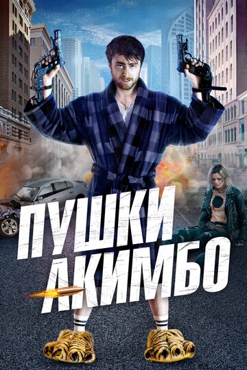 Пушки Акимбо трейлер (2019)