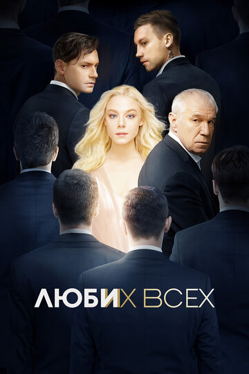 Люби их всех трейлер (2018)