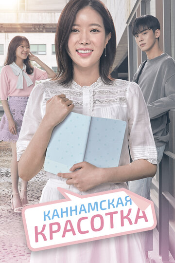 Красотка из Каннама (2018)