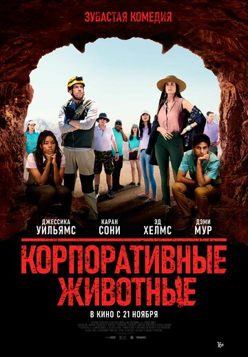 Корпоративные животные трейлер (2019)