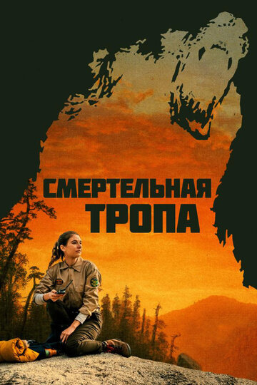 Смертельная тропа трейлер (2019)