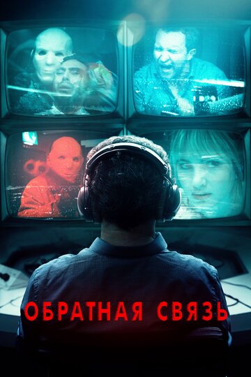 Обратная связь трейлер (2019)