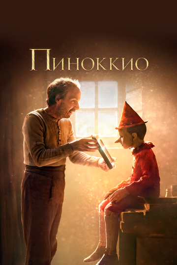 Пиноккио трейлер (2019)