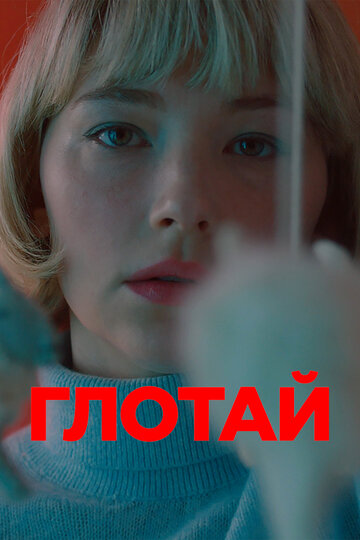 Глотай трейлер (2019)