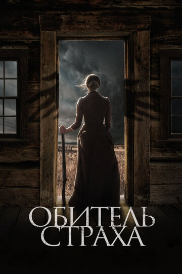 Обитель страха трейлер (2018)