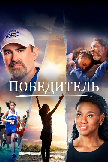 Победитель трейлер (2019)