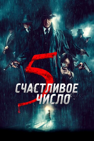 Счастливое число 5 трейлер (2019)