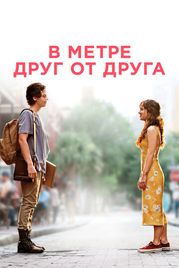 В метре друг от друга трейлер (2019)