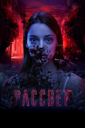 Рассвет трейлер (2019)