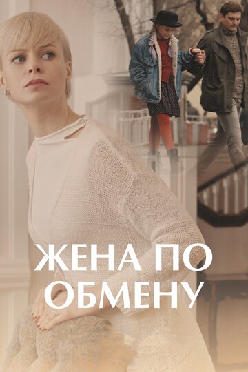 Жена по обмену трейлер (2018)