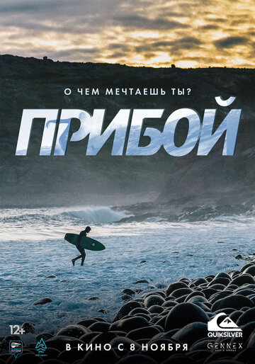 Прибой трейлер (2018)