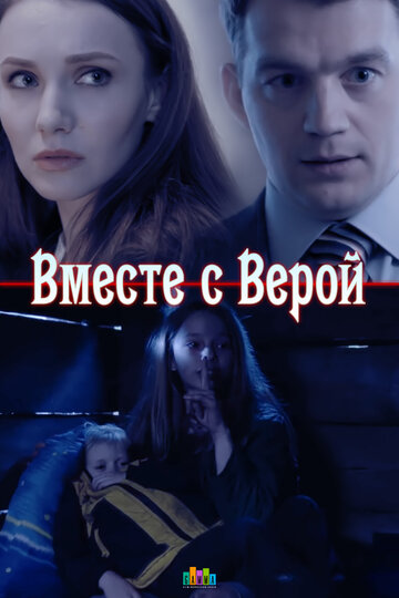 Вместе с Верой трейлер (2018)