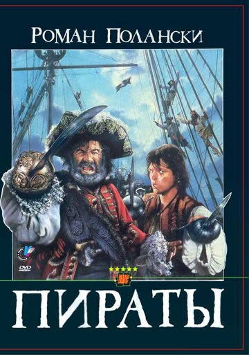 Пираты трейлер (1986)