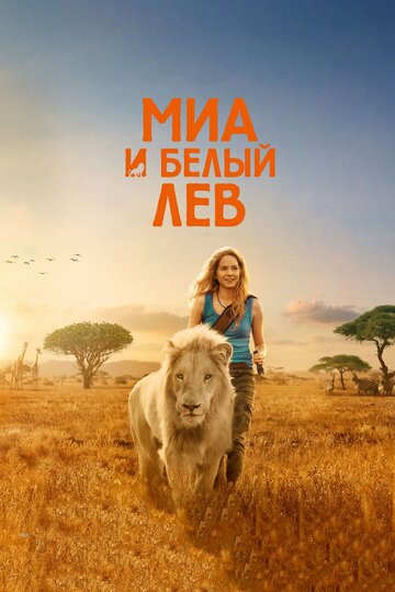 Миа и белый лев трейлер (2018)