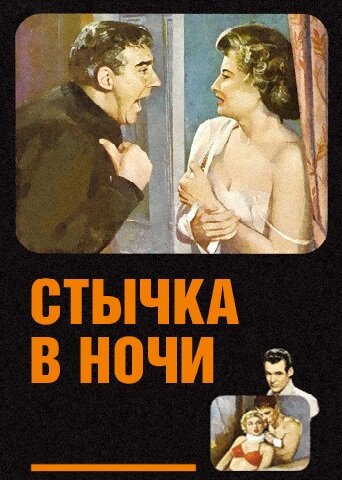 Стычка в ночи трейлер (1952)