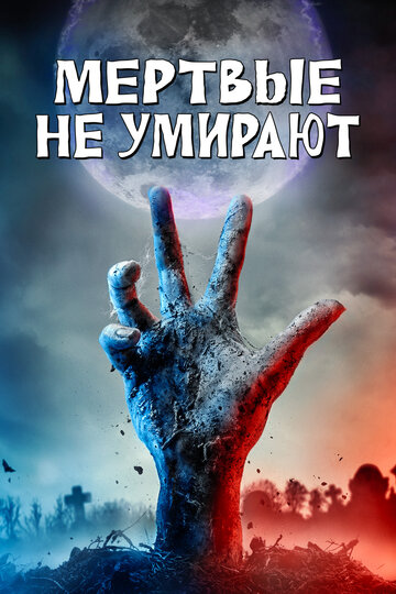 Мертвые не умирают трейлер (2019)