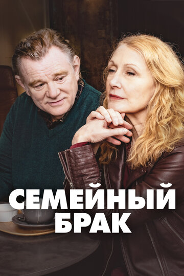 Семейный брак трейлер (2019)