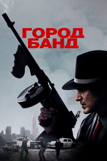 Город банд трейлер (2019)