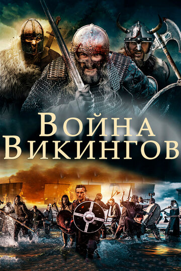 Война викингов трейлер (2019)