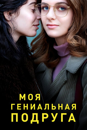 Моя гениальная подруга трейлер (2018)