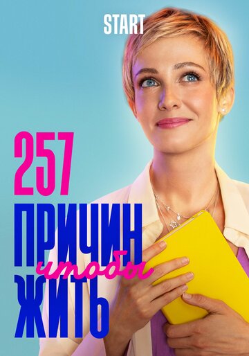 257 причин, чтобы жить трейлер (2020)