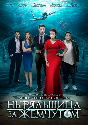 Ныряльщица за жемчугом трейлер (2018)