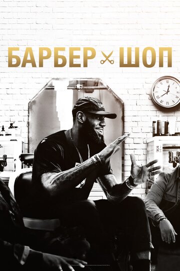 Барбершоп 7 сезон 2 серия (2018)