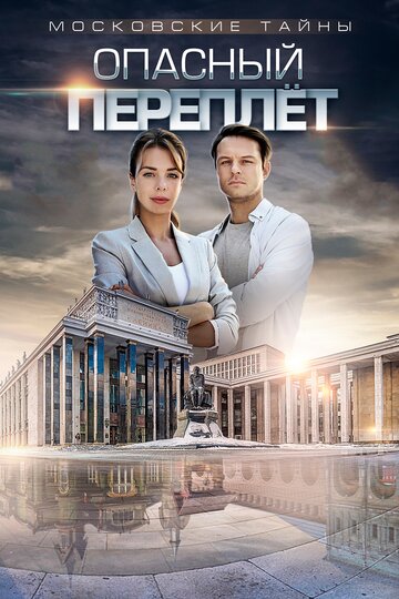 Московские тайны. Опасный переплет трейлер (2018)