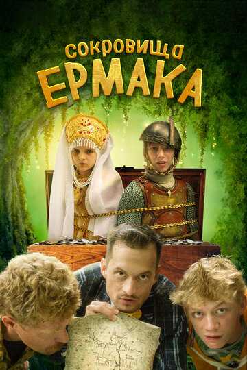 Сокровища Ермака трейлер (2018)