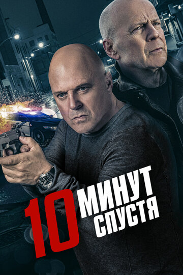 10 минут спустя трейлер (2019)