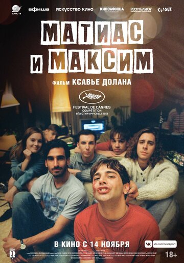 Матиас и Максим трейлер (2019)