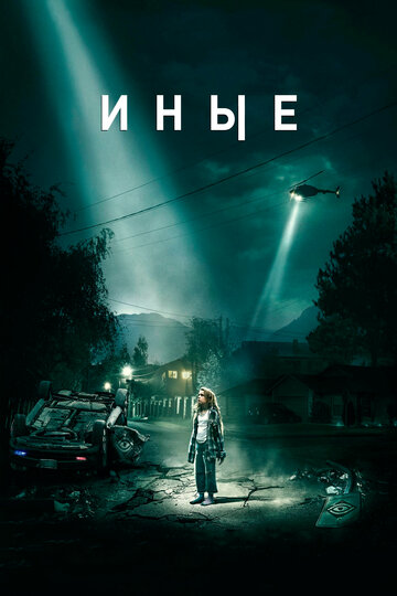 Иные трейлер (2018)