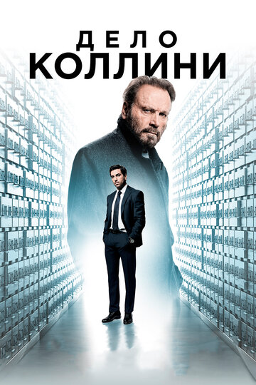 Дело Коллини трейлер (2019)