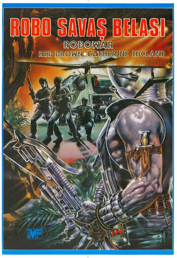 Военный робот трейлер (1988)