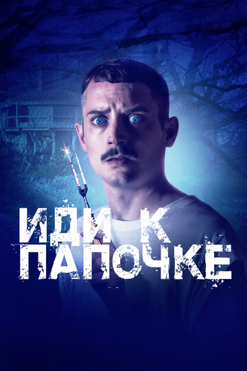 Иди к папочке трейлер (2019)