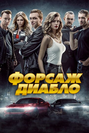 Форсаж. Диабло трейлер (2019)