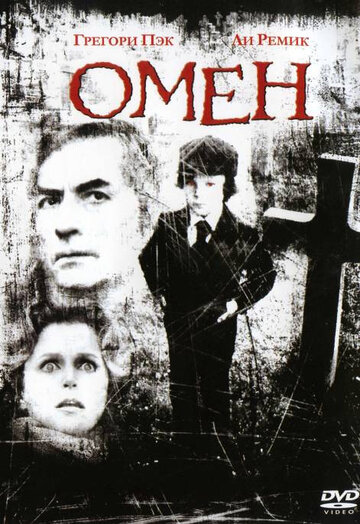 Омен трейлер (1976)