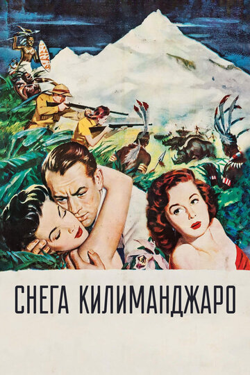 Снега Килиманджаро трейлер (1952)