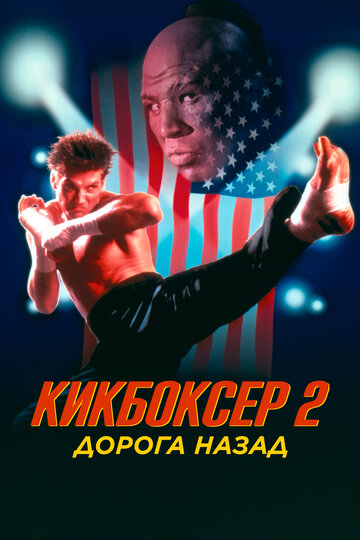 Кикбоксер 2: Дорога назад трейлер (1990)