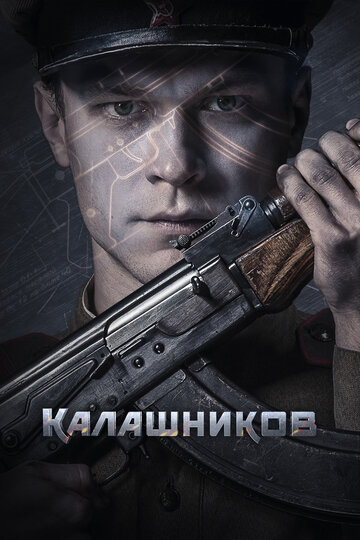 Калашников трейлер (2020)