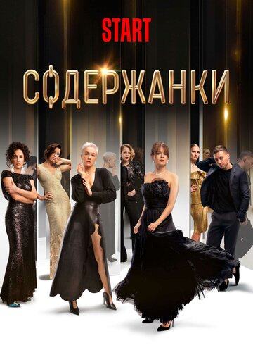 Содержанки трейлер (2019)