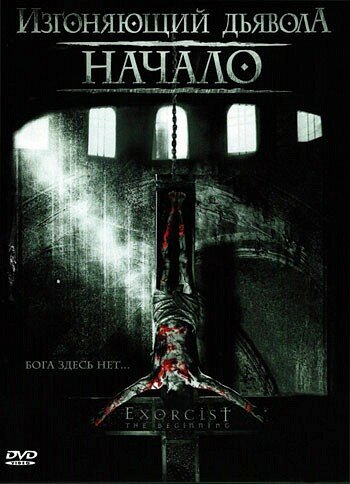 Изгоняющий дьявола: Начало трейлер (2004)