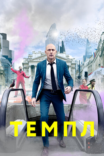 Храм трейлер (2019)