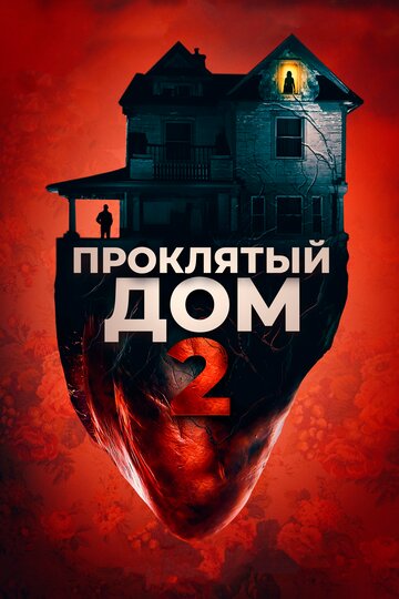 Проклятый дом 2 трейлер (2019)