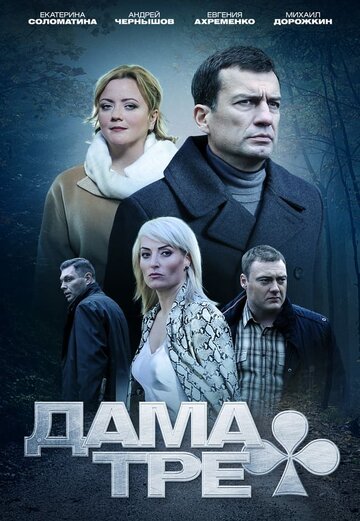 Дама треф трейлер (2019)