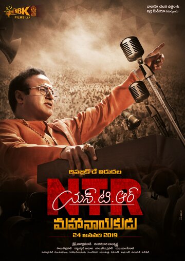 NTR: Mahanayakudu трейлер (2019)