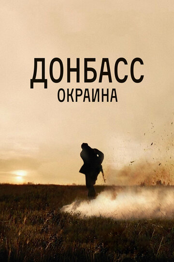 Донбасс. Окраина трейлер (2018)