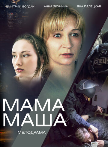 Мама Маша трейлер (2019)