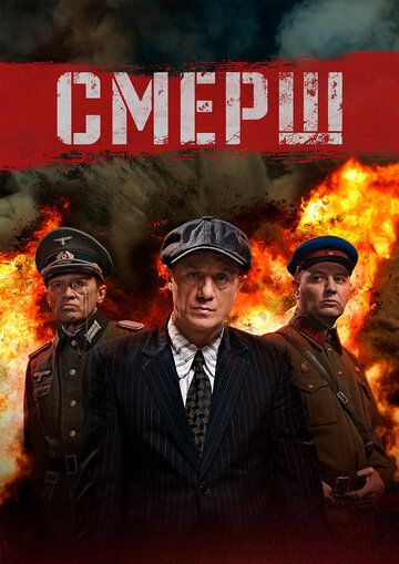 СМЕРШ трейлер (2019)