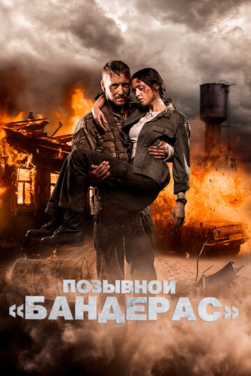 Позывной «Бандерас» трейлер (2018)